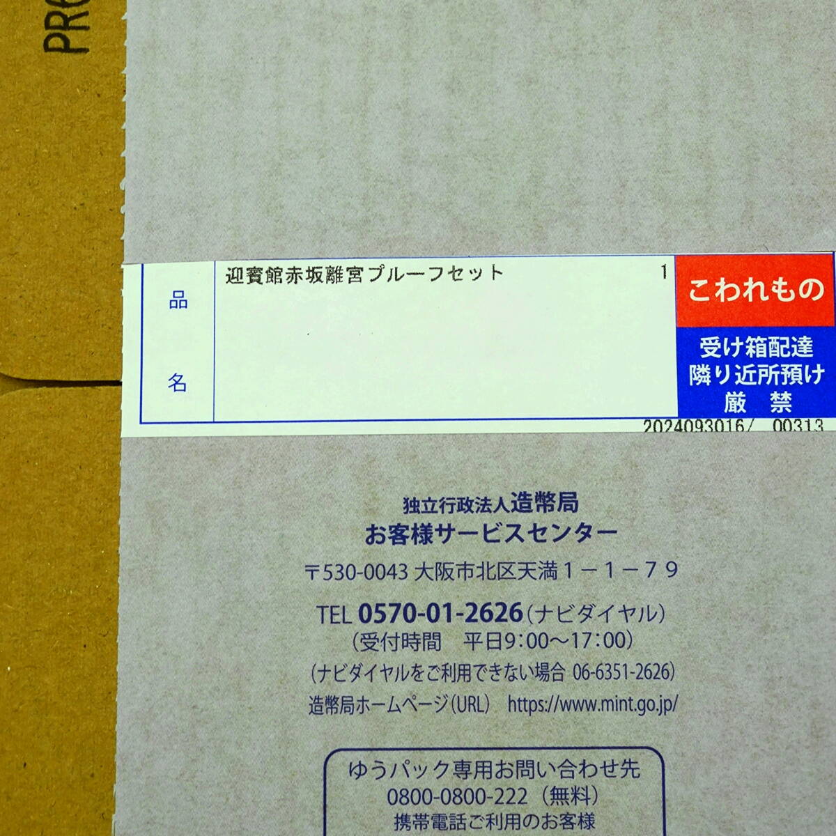 【新品・未開封】迎賓館赤坂離宮開館５０周年記念２０２４プルーフ貨幣セット◆造幣局当選品◆_5