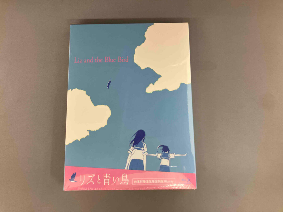 リズと青い鳥 台本付受注生産復刻版 Blu-ray アニメ ブルーレイ 【公式