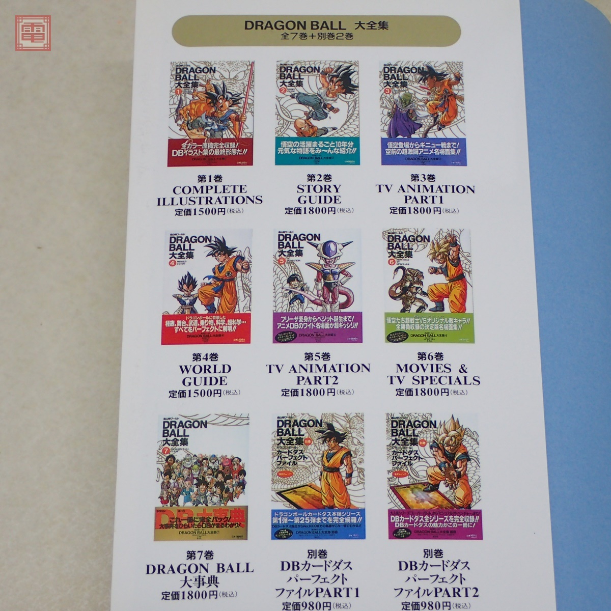 鳥山明ワールド ドラゴンボール大全集 全7巻揃＋補巻 計8冊set 神龍