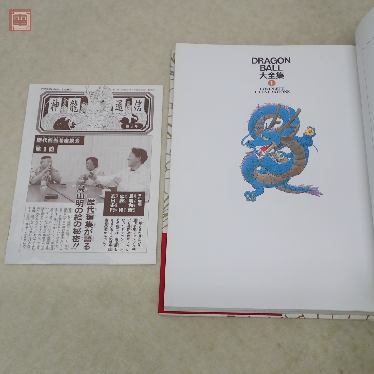 鳥山明ワールド ドラゴンボール大全集 全7巻揃＋補巻 計8冊set 神龍