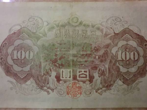 エラー品 ☆ 不換紙幣100円 2次100円 裏面印刷が変