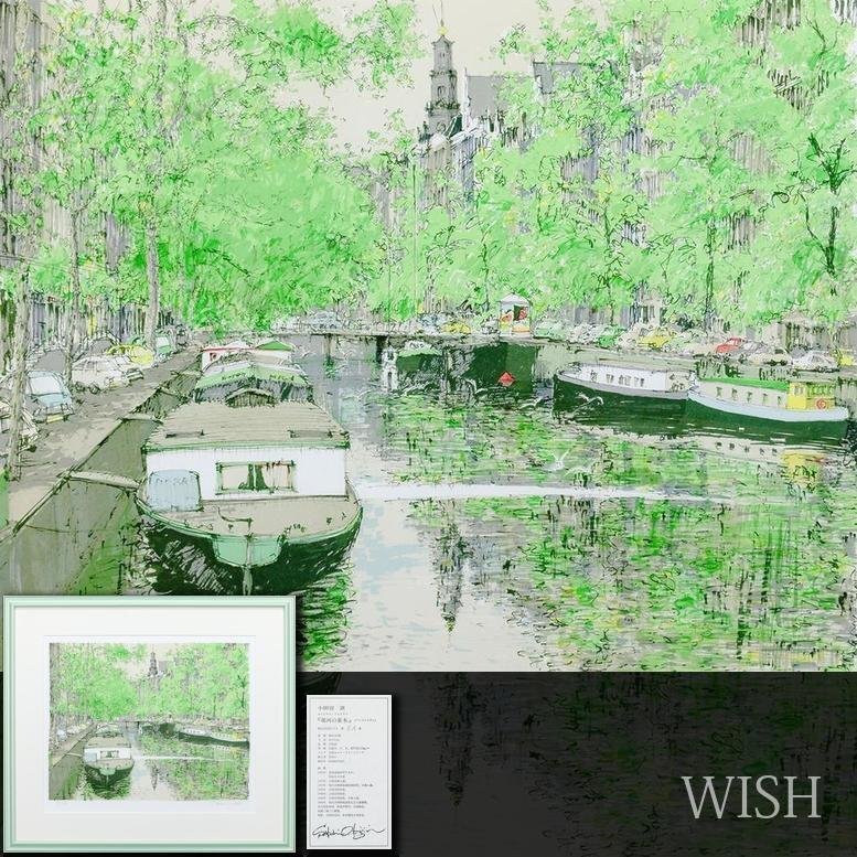 真作】【WISH】小田切訓「運河の並木 アムステルダム」リトグラフ 約10