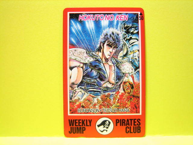 ☆ 【 送料無料 】 週刊少年ジャンプ 北斗の拳 テレホンカード 未使用