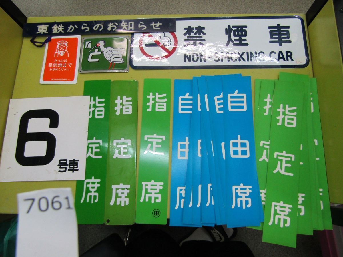 л7061 AS 鉄道 プレート ステッカー まとめ売り 指定席 自由席 東鉄