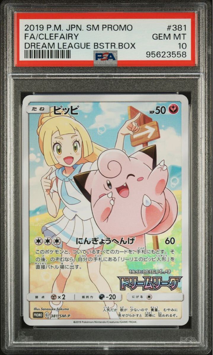 PSA10】 ポケカ ポケモンカード GEM MT ピッピ chr プロモ 381/SM-P
