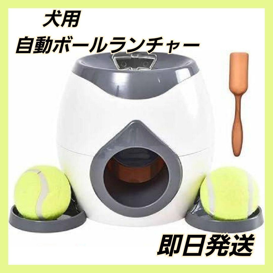  犬用 自動ボールランチャー テニスボールゲーム フードリワードマシン おやつ(おもちゃ)｜売買されたオークション情報、yahooの商品情報をアーカイブ公開 - オークファン おもちゃ
