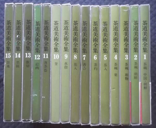 $2/茶道美術全集　１５冊揃　千宗室監修_1