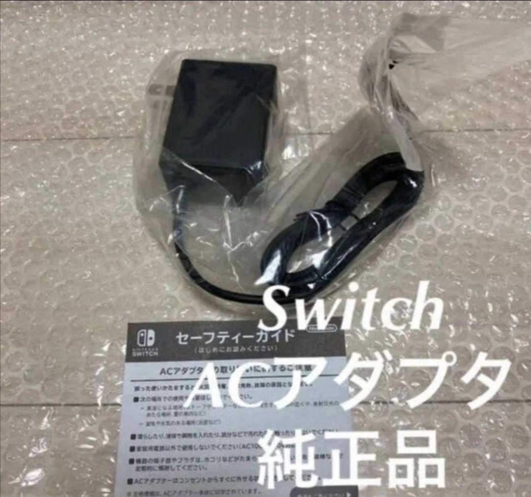 新品未使用☆Nintendo Switch☆純正ACアダプター　　　任天堂　ニンテンドースイッチ _1
