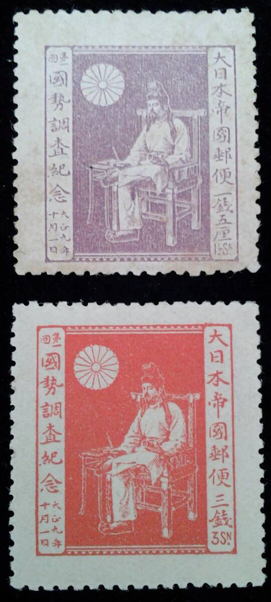 1920年 大正9年 大日本帝国郵便 3銭 1.5銭 未使用 2種完 第1回 国勢
