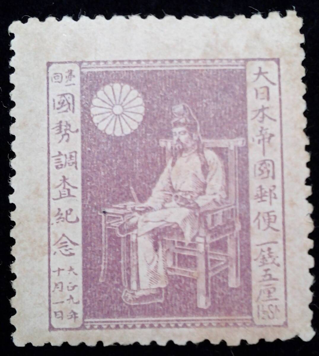1920年 大正9年 大日本帝国郵便 3銭 1.5銭 未使用 2種完 第1回 国勢