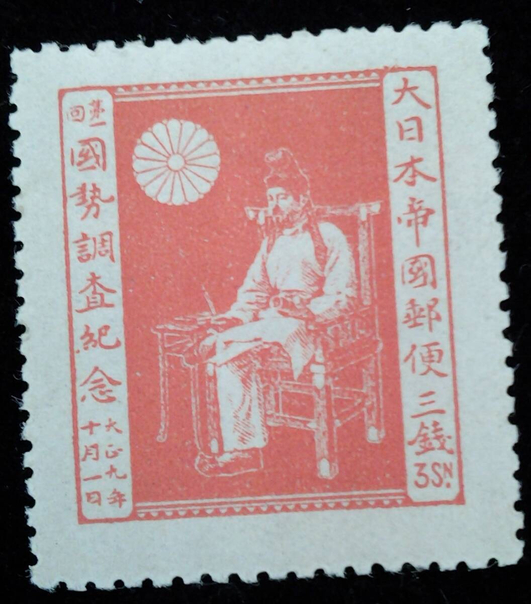 1920年 大正9年 大日本帝国郵便 3銭 1.5銭 未使用 2種完 第1回 国勢
