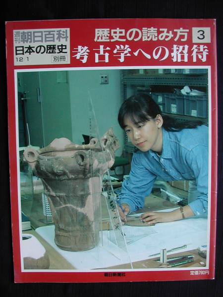 考古学への招待 週刊朝日百科 日本の歴史別冊 朝日新聞社(文化、民俗)|売買されたオークション情報、yahooの商品情報をアーカイブ公開 ...