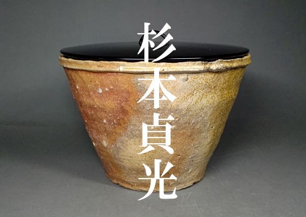 茗】玄覚 杉本 貞光 造 信楽 鬼桶 水指 立花 大亀 書付 共箱【細川護熙