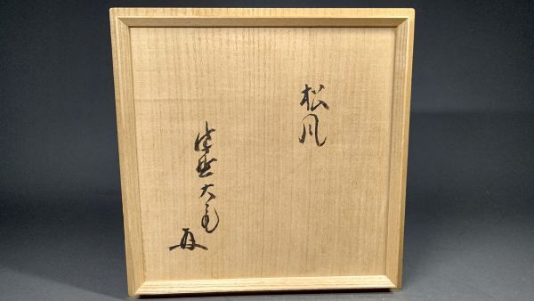 茗】玄覚 杉本 貞光 造 信楽 鬼桶 水指 立花 大亀 書付 共箱【細川護熙