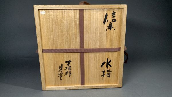 茗】玄覚 杉本 貞光 造 信楽 鬼桶 水指 立花 大亀 書付 共箱【細川護熙