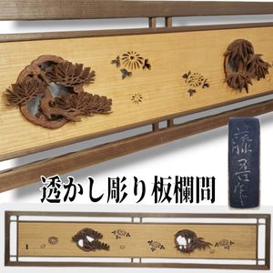 木彫 欄間のYahoo!オークション(旧ヤフオク!)の相場・価格を見る