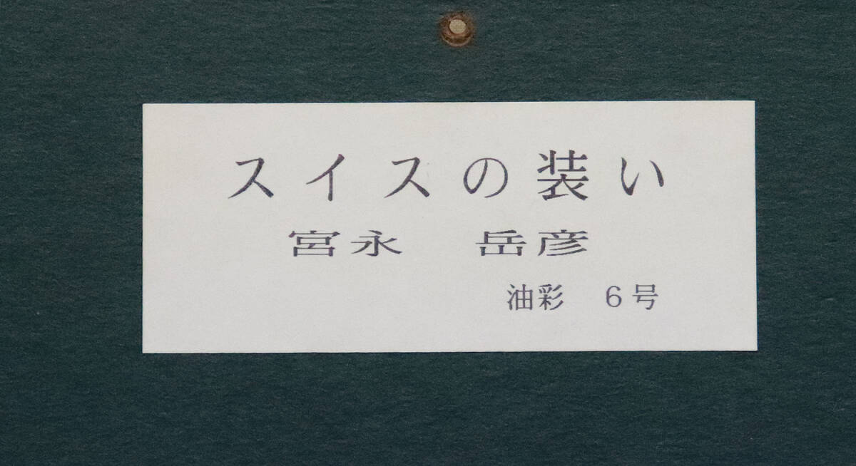 真作保証 宮永岳彦6号美女 名鑑900万天皇皇后肖像画家ゴージャス