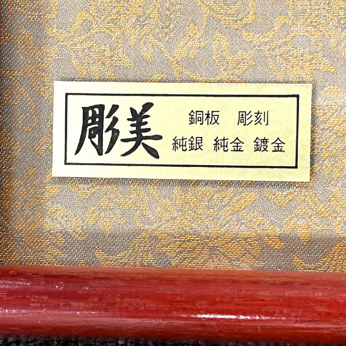 80】1円～ 額装 芳光刻 銅板彫刻 純金 純銀 鍍金 赤富士 富士山