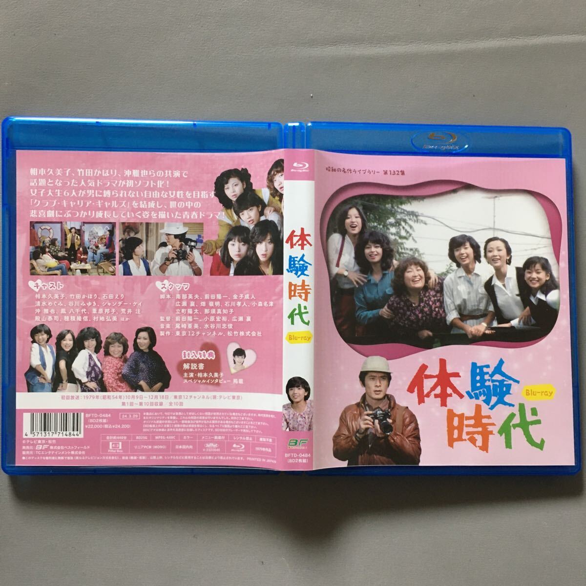 Blu-ray 体験時代 (1979) 石田えり 相本久美子 竹田かほり 谷川みゆき