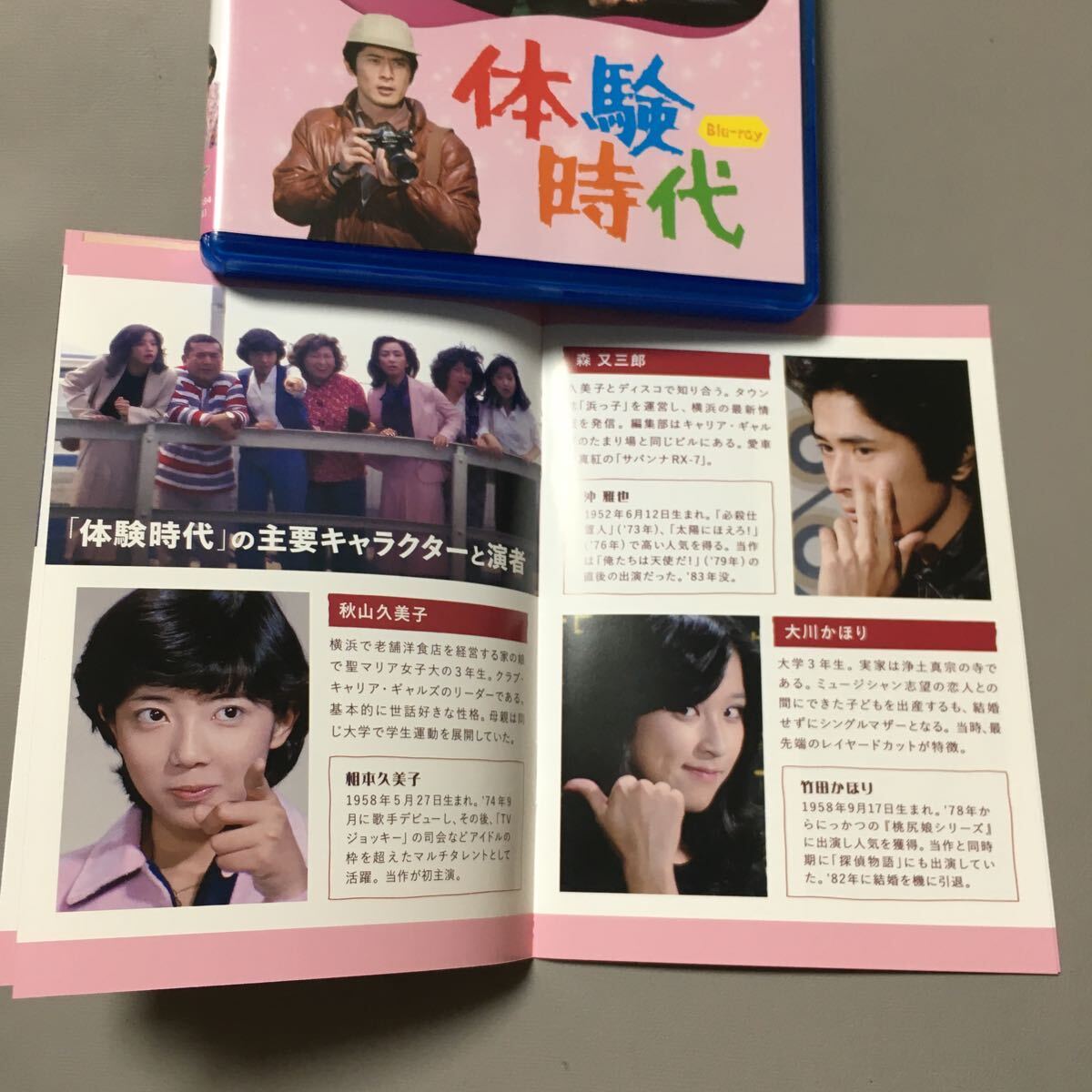 Blu-ray 体験時代 (1979) 石田えり 相本久美子 竹田かほり 谷川みゆき