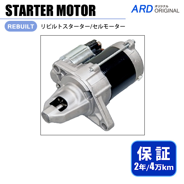 アクティ HA6 HA7 HH5 HH6 リビルト スターター セルモーター 31200