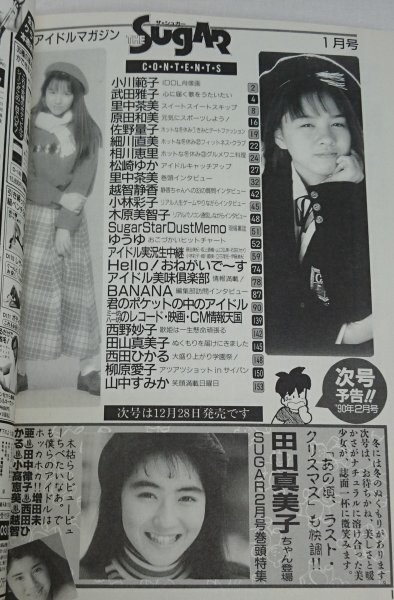 Con2-7] ザ・シュガー 1990年1月号 A5サイズ 小川範子 武田雅子 里中茶