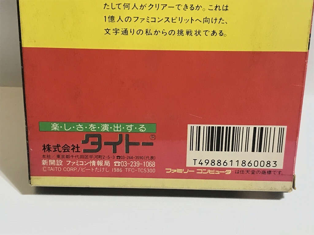 ファミコンソフト ビートたけし作 たけしの挑戦状 箱入り・取扱説明書付 タイトー 美品 現状品_10
