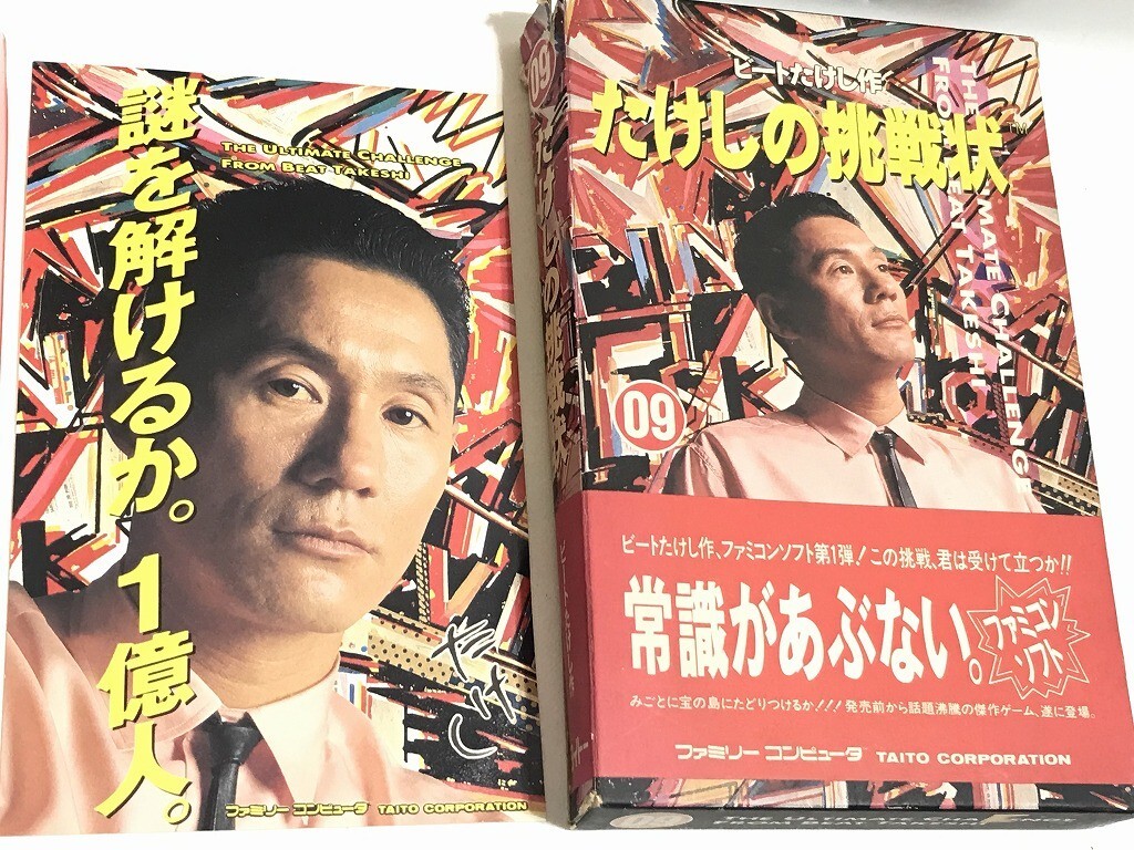 ファミコンソフト ビートたけし作 たけしの挑戦状 箱入り・取扱説明書付 タイトー 美品 現状品_3
