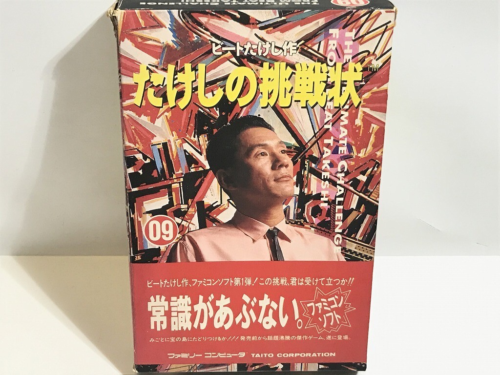 ファミコンソフト ビートたけし作 たけしの挑戦状 箱入り・取扱説明書付 タイトー 美品 現状品_7