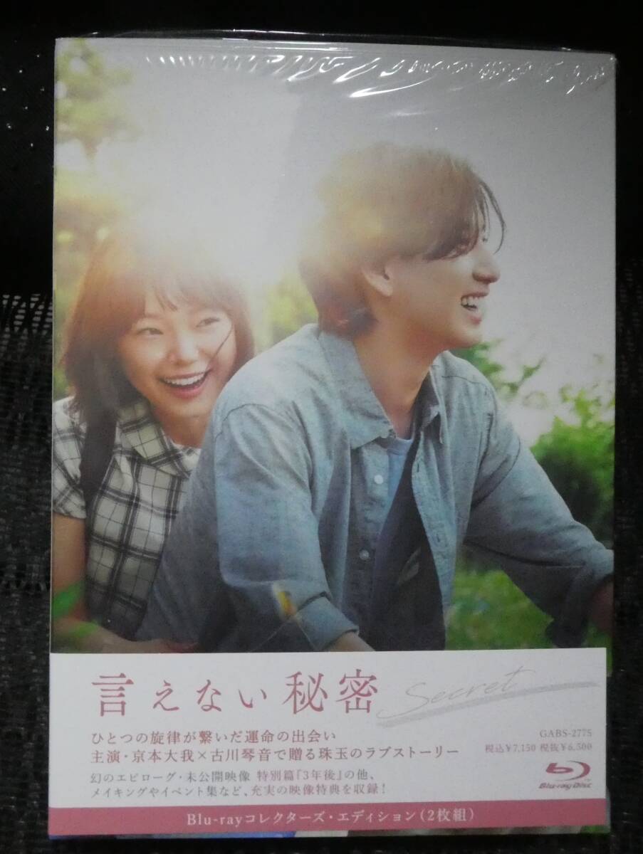 言えない秘密 Blu-rayコレクターズ・エディション（2枚組） 中古 京本