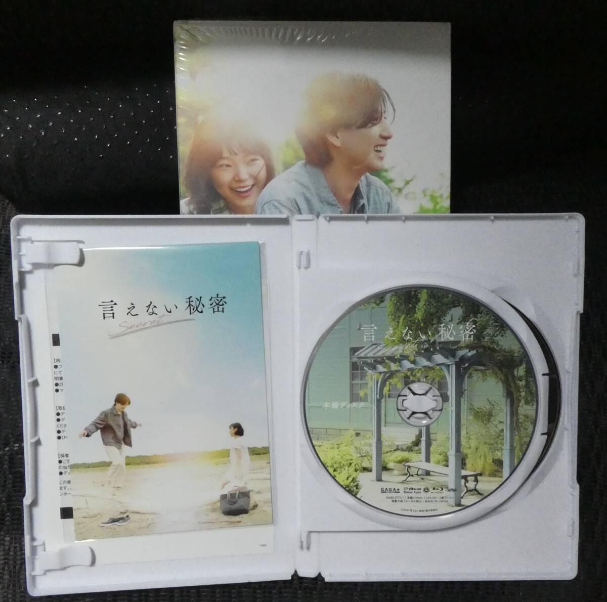 言えない秘密 Blu-rayコレクターズ・エディション（2枚組） 中古 京本
