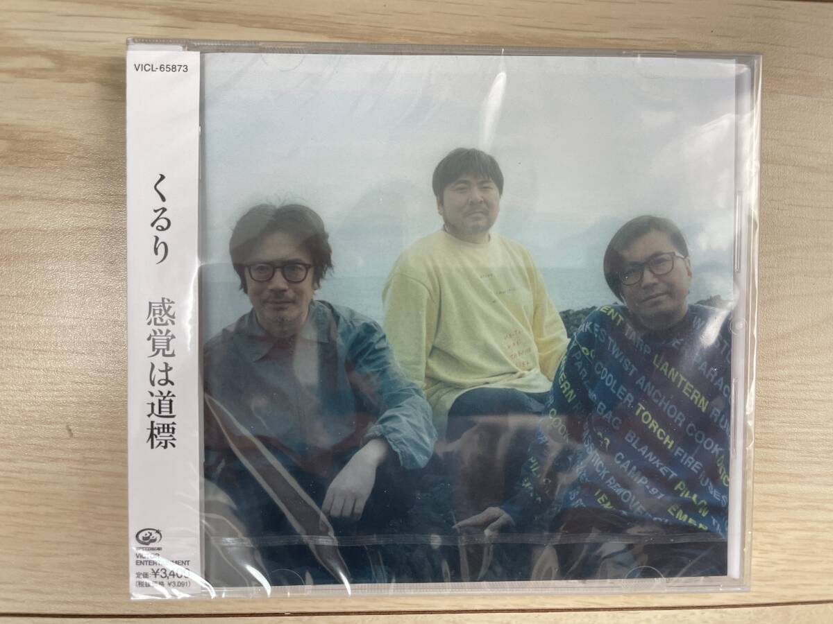 くるり　感覚は道標　　CD通常盤　　　新品・未開封_1