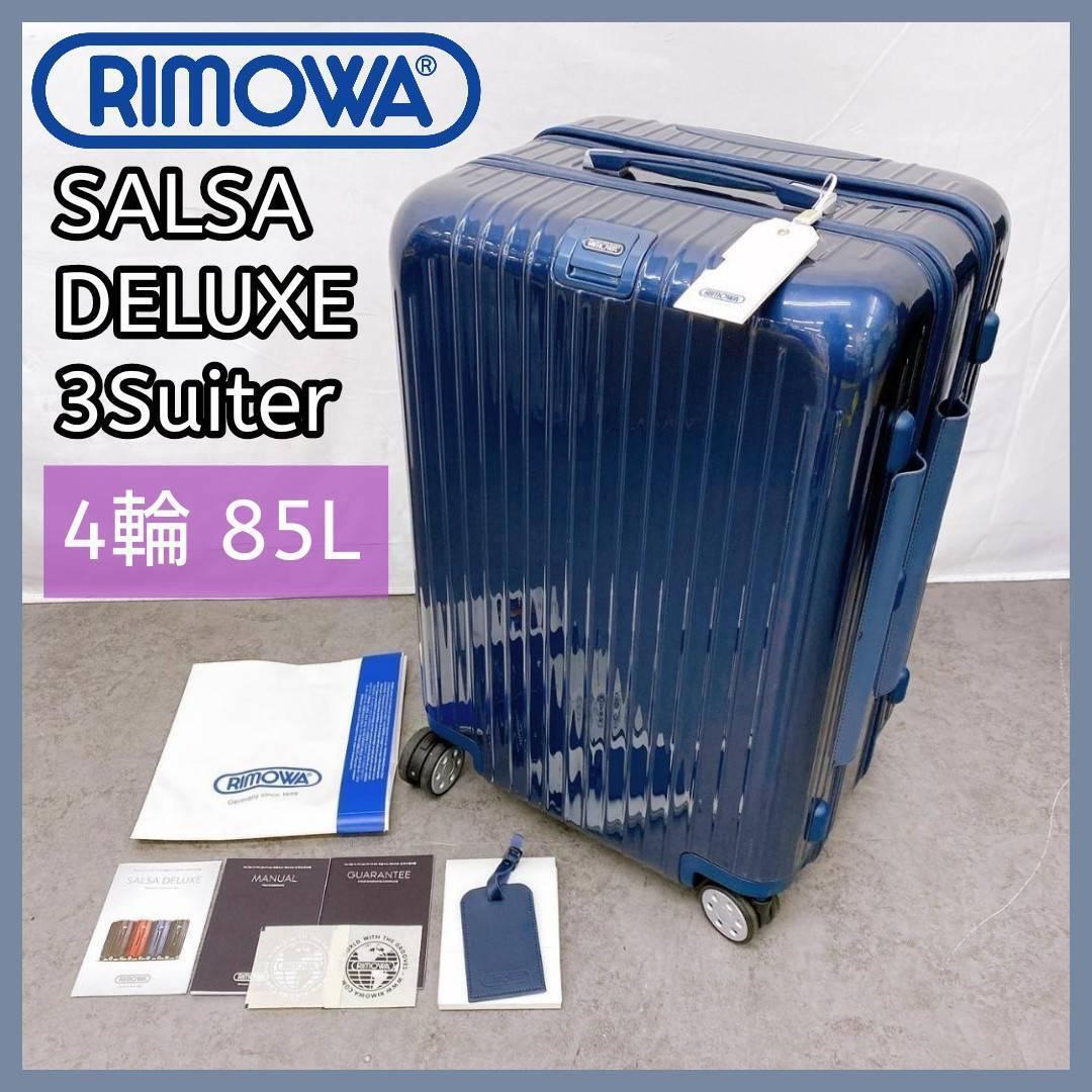 RIMOWA サルサ スーツケース 85L カテゴリー 【公式通販】