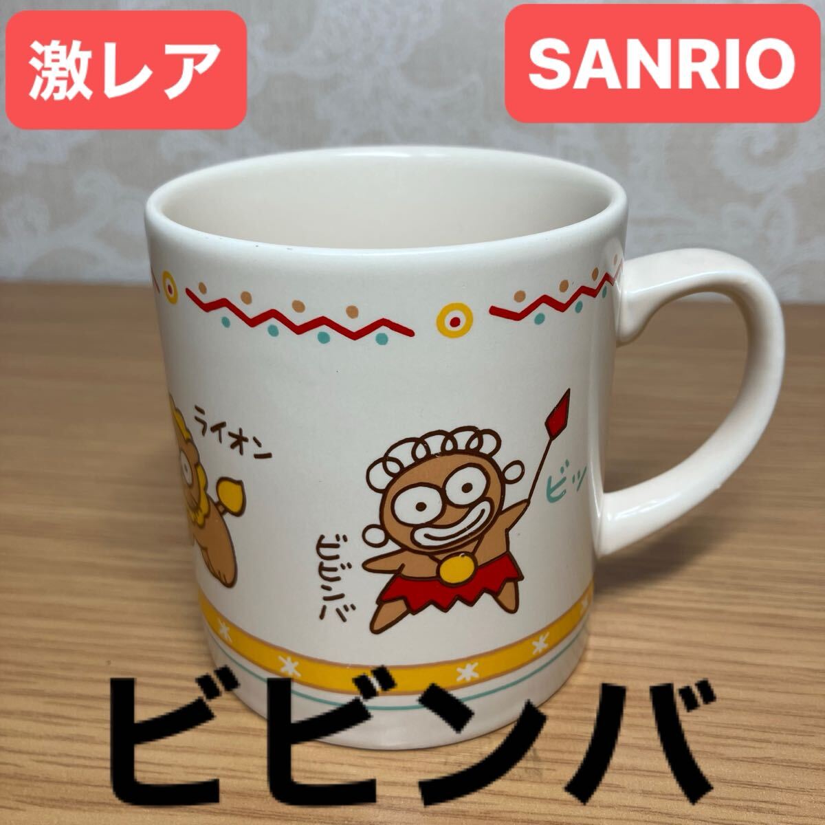 サンリオ ビビンバ マグカップ 昭和レトロ ヴィンテージ 1988年製 食器