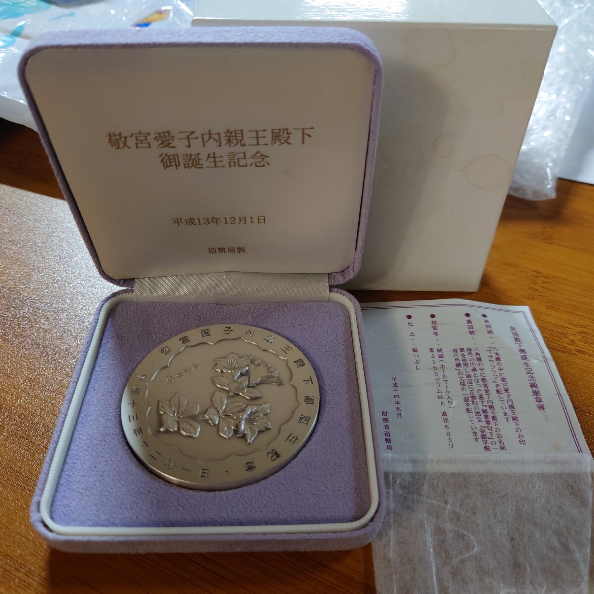 敬宮愛子内親王殿下御誕生記念 記念メダル 箱付 造幣局 純銀メダル