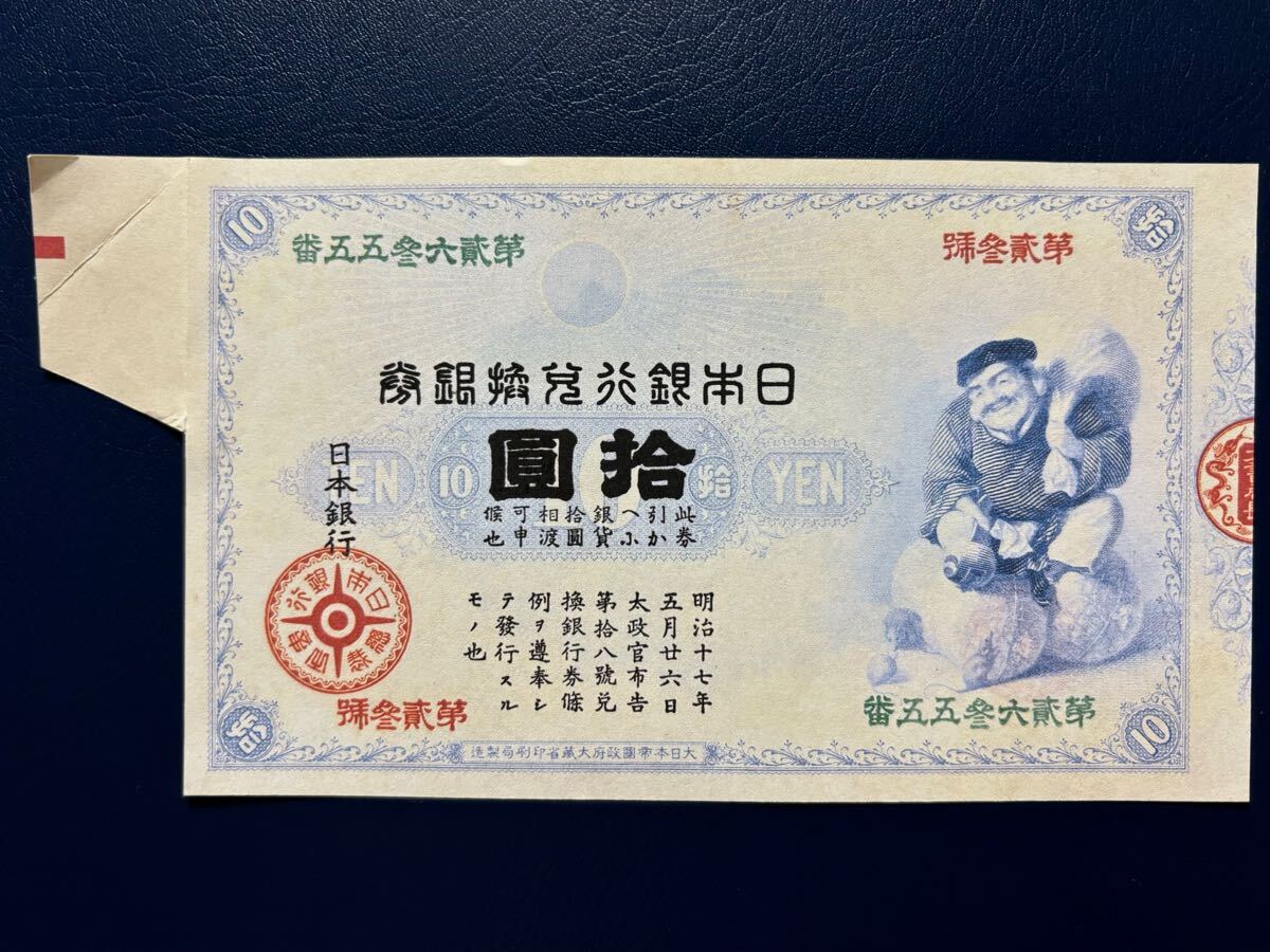 レプリカ］旧兌換銀行券10円 大黒10円 福耳エラー 旧紙幣 古紙幣(日本
