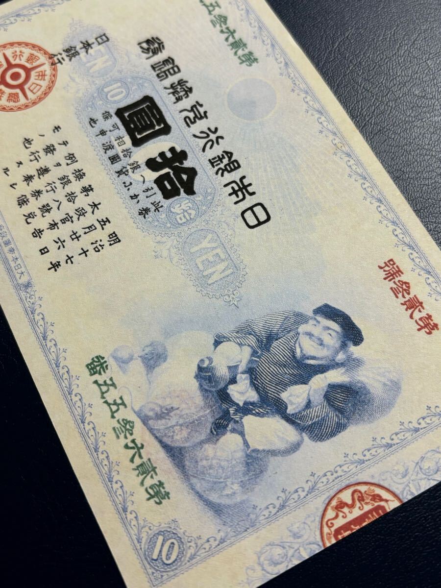 レプリカ］旧兌換銀行券10円 大黒10円 福耳エラー 旧紙幣 古紙幣(日本