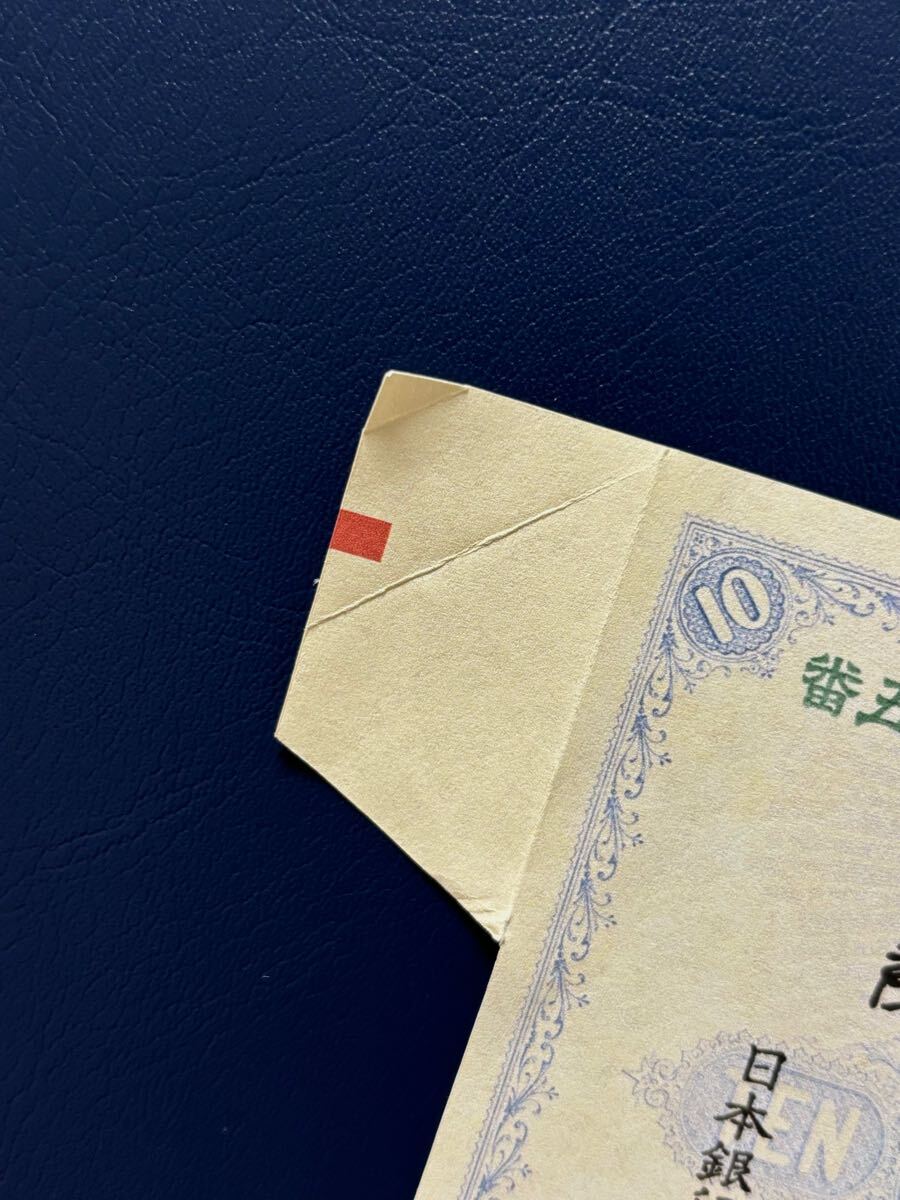 レプリカ］旧兌換銀行券10円 大黒10円 福耳エラー 旧紙幣 古紙幣(日本