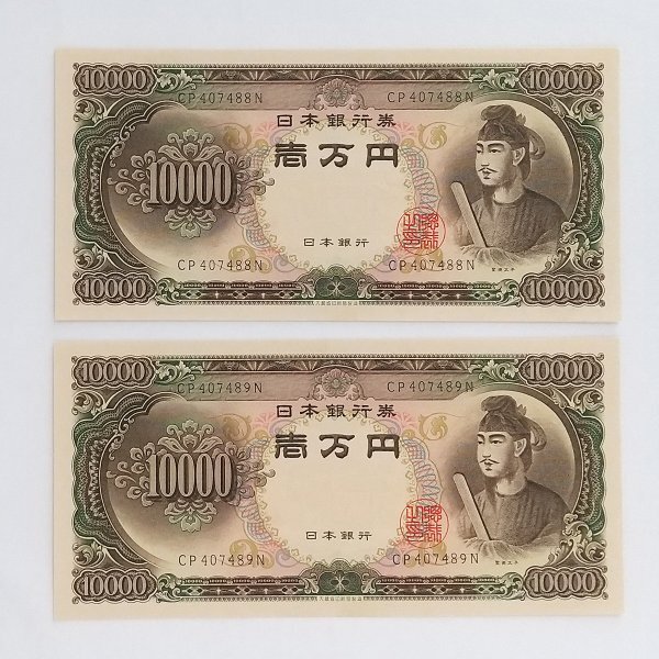 ☆ 旧紙幣 10000円札 一万円 聖徳太子（後期）CP407488N/CP407489N 連