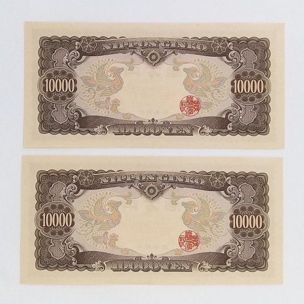 ☆ 旧紙幣 10000円札 一万円 聖徳太子（後期）CP407488N/CP407489N 連