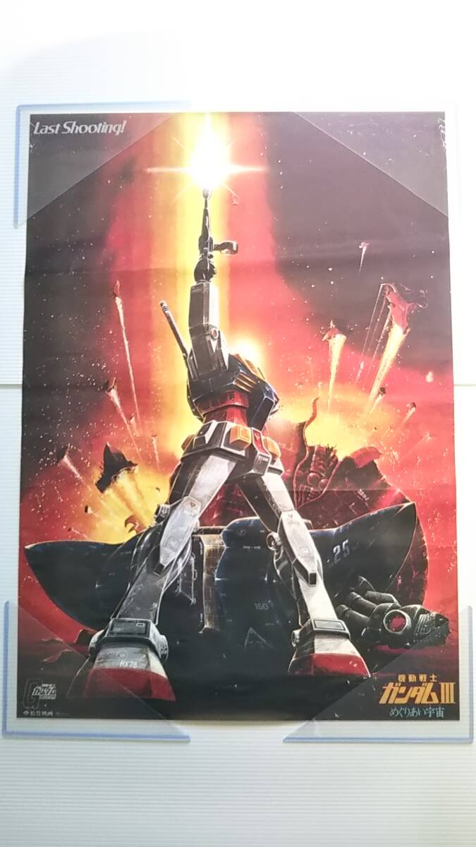437【希少B2ポスター】☆機動戦士ガンダムⅢ めぐりあい宇宙/Last
