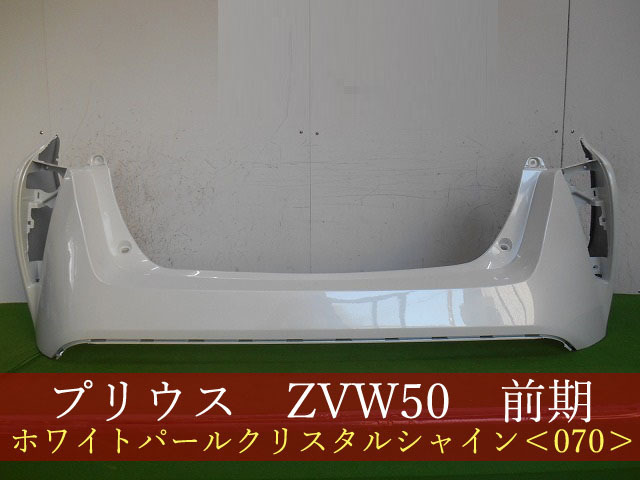 993544-3　TOYOTA　プリウス　ZVW50　リアバンパー　参考品番：52159-47110-A1　070　【社外新品】 プリウス ZVW50 リアバンパー |FUJITSUBO 藤壺技研工業株式会社 SYNETIQ