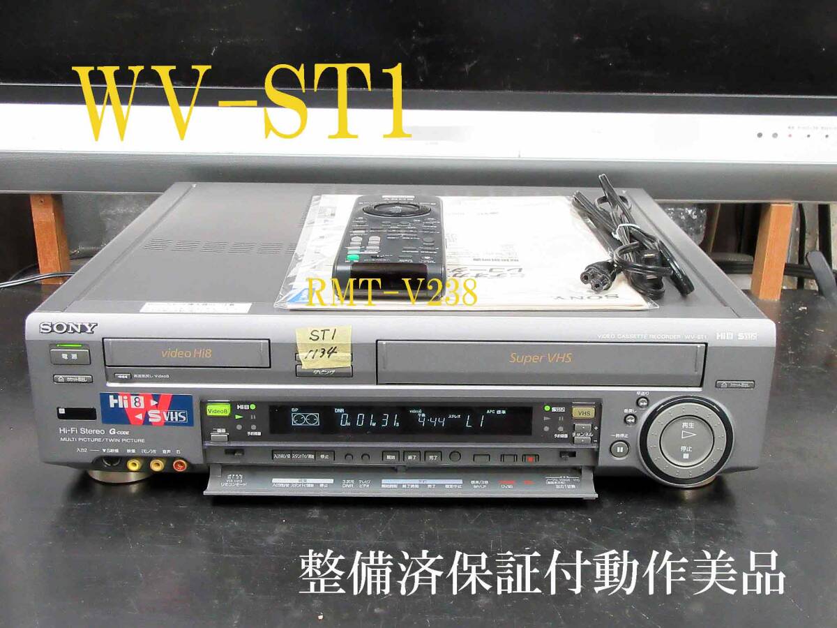SONY 高画質Hi8/S-VHS・整備済保証付WV-ST1動作美品 i1134(S-VHSビデオ