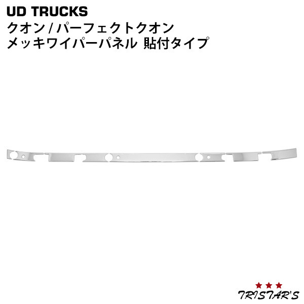 日産UD クオン メッキ ワイパーパネル 貼り付けタイプ 自動車