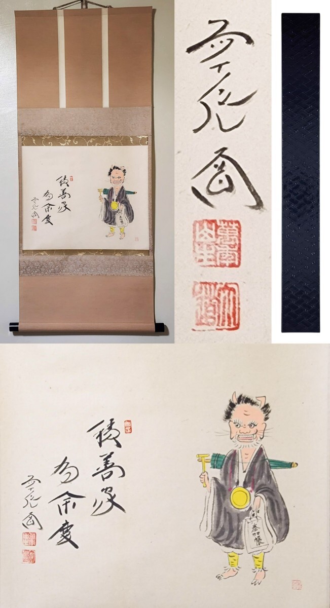 茶掛＞ 大徳寺派 極楽寺 【西垣大道 賛】【山口木水 画】『積善家有