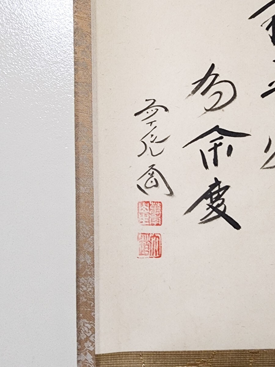 茶掛＞ 大徳寺派 極楽寺 【西垣大道 賛】【山口木水 画】『積善家有