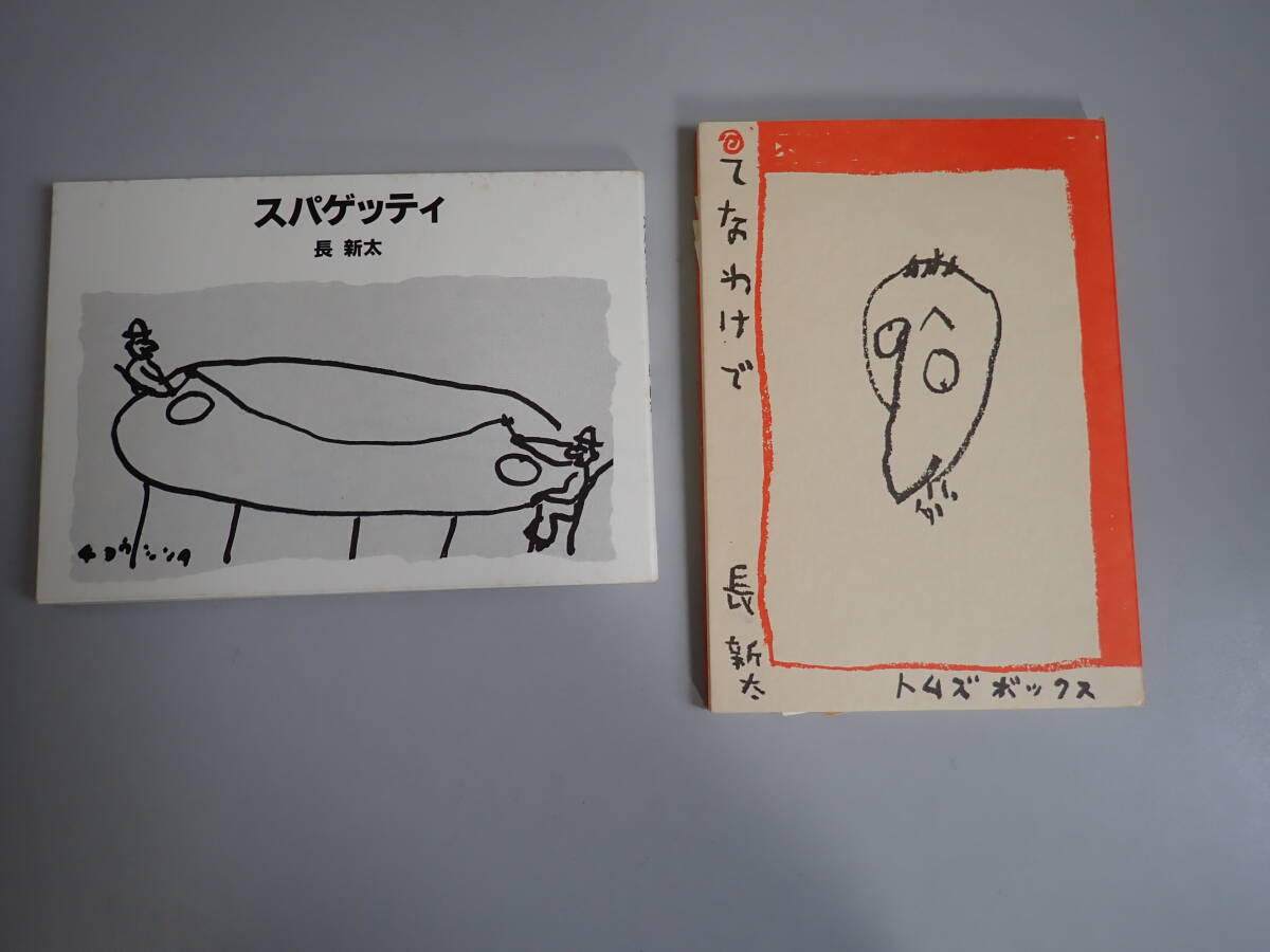 PC達也様　おまとめ品 S9Cё てなわけで サイン入り＋スパゲッティ 長新太 トムズボックス