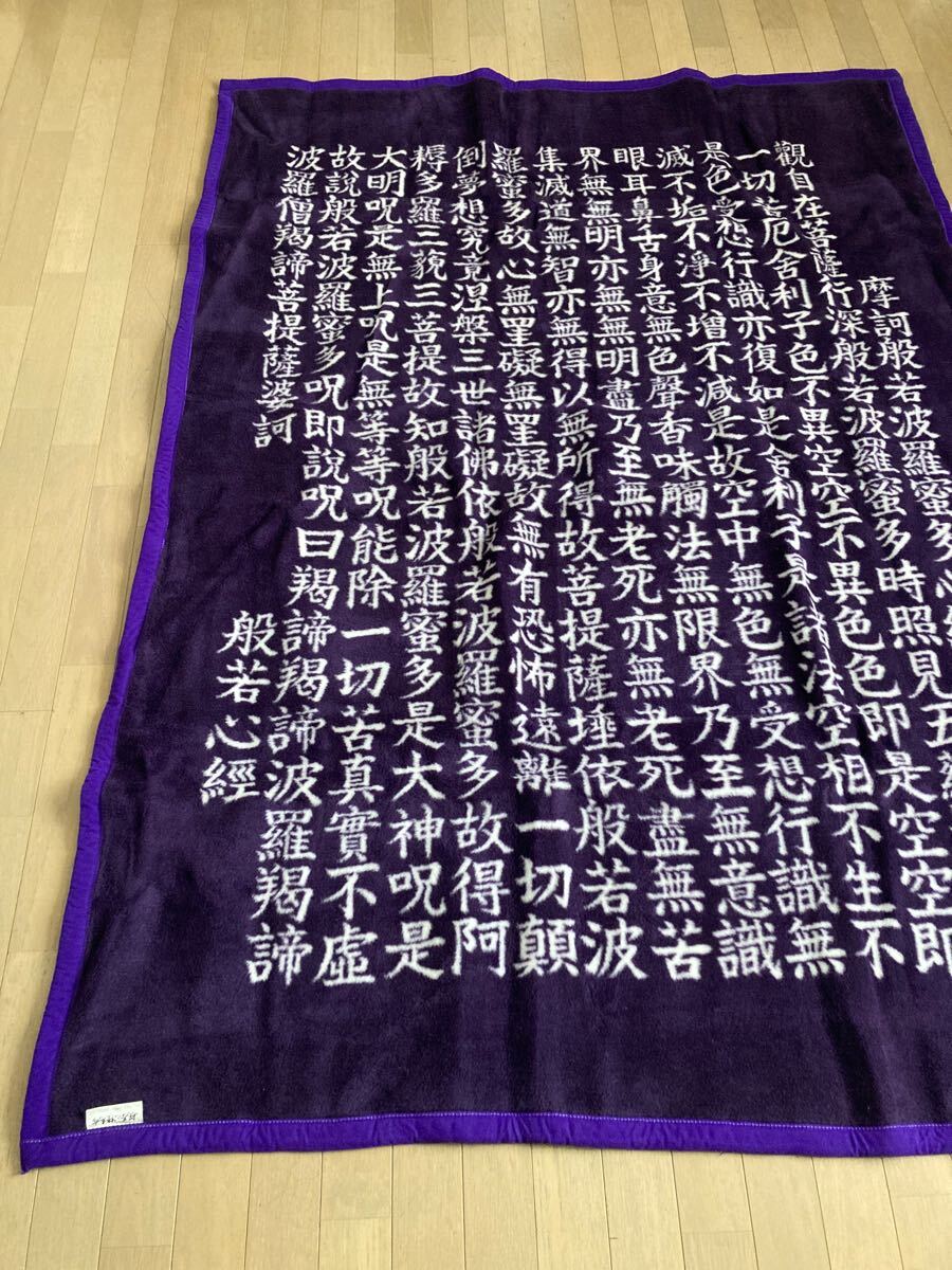【般若心経】総柄毛布 紫色 高品質 レトロ寝具 宿坊 旅館 古民家 車載 インテリアなど 漢字 お経 和風 アジアン 仏教 個性派デザイン _2