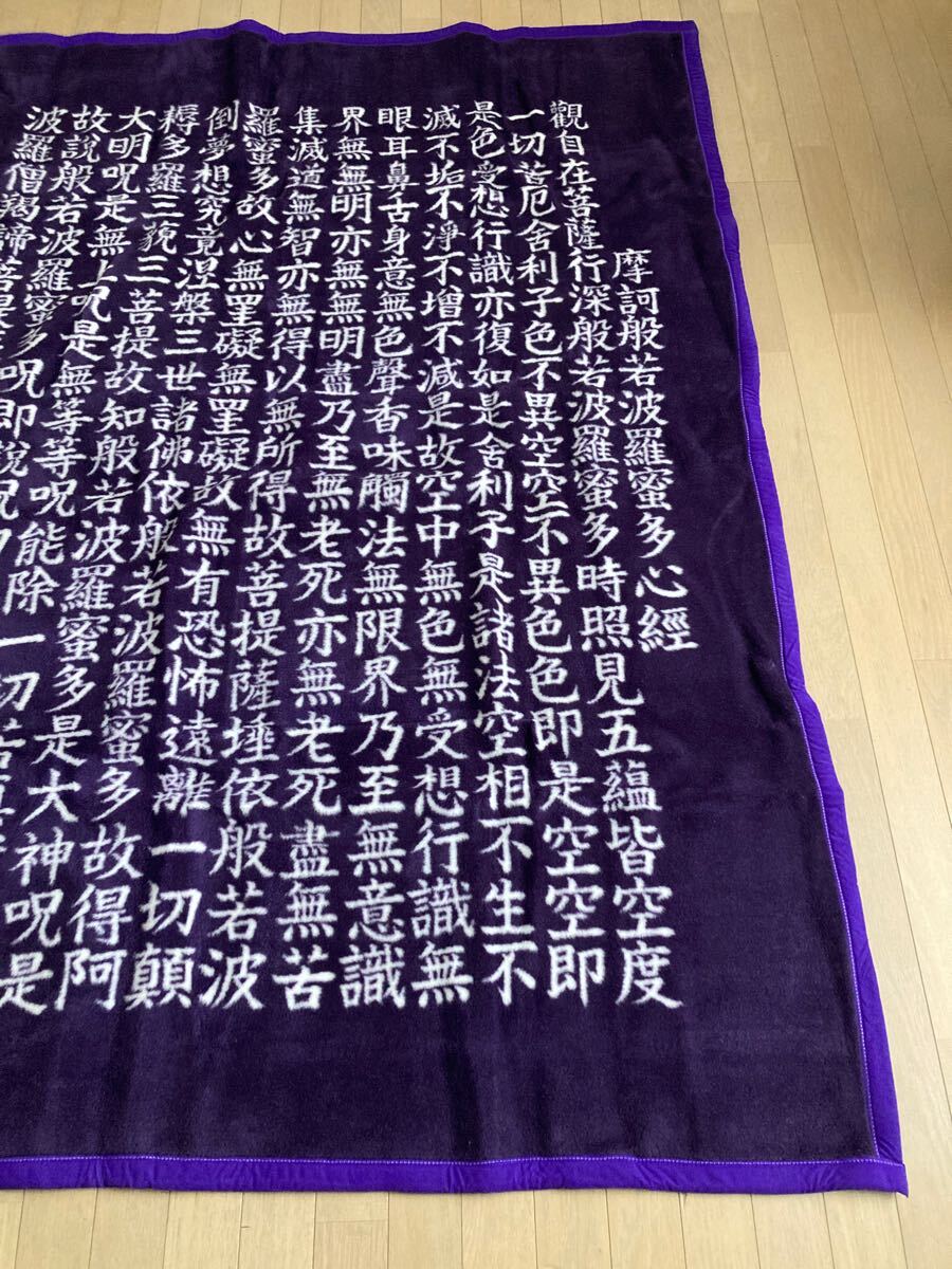 【般若心経】総柄毛布 紫色 高品質 レトロ寝具 宿坊 旅館 古民家 車載 インテリアなど 漢字 お経 和風 アジアン 仏教 個性派デザイン _3