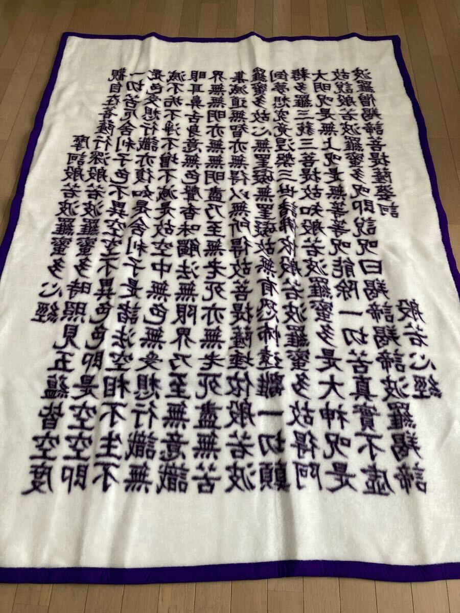 【般若心経】総柄毛布 紫色 高品質 レトロ寝具 宿坊 旅館 古民家 車載 インテリアなど 漢字 お経 和風 アジアン 仏教 個性派デザイン _4